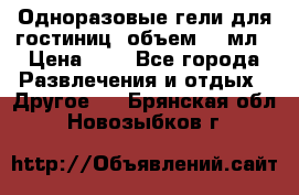 Одноразовые гели для гостиниц, объем 10 мл › Цена ­ 1 - Все города Развлечения и отдых » Другое   . Брянская обл.,Новозыбков г.